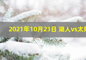 2021年10月23日 湖人vs太阳